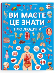 Ви маєте це знати. Тіло людини Зображення