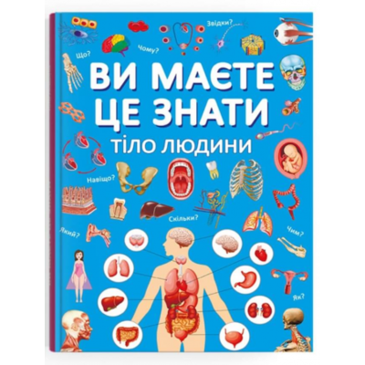 Ви маєте це знати. Тіло людини Зображення