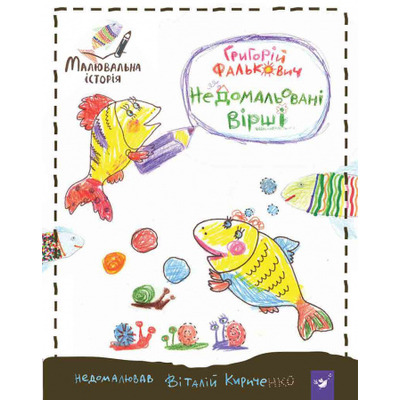 Недомальовані вірші Зображення