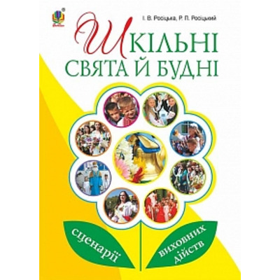 Шкільні свята й будні : сценарії виховних дійств Зображення