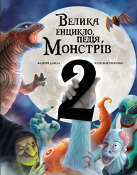 Велика енциклопедія монстрів 2 Зображення
