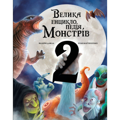 Велика енциклопедія монстрів 2 Зображення