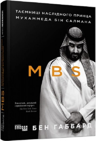 MBS. Таємниці наслідного принца Мухаммеда бін Салмана Зображення