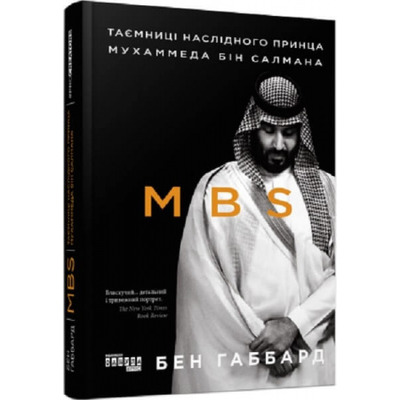 MBS. Таємниці наслідного принца Мухаммеда бін Салмана Зображення