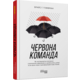 Червона команда Зображення