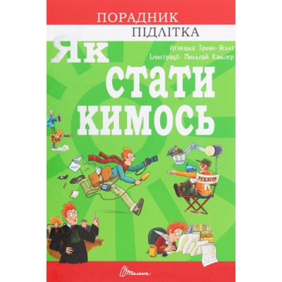 Як стати кимось Зображення
