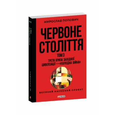 Червоне століття. Том 3. Третя криза західної цивілізації — «холодна війна» Зображення
