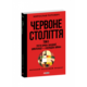 Червоне століття. Том 3. Третя криза західної цивілізації — «холодна війна» Зображення
