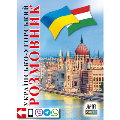 Українсько-угорський розмовник Зображення