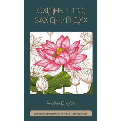 Східне тіло, західний дух. Психологія і чакральна система — шлях до себе Зображення