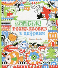 Велика розмальовка з цифрами Зображення
