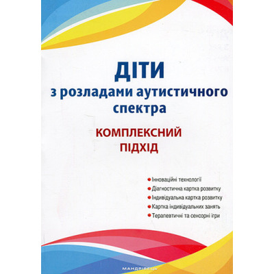 Діти з розладами АУТИСТИЧНОГО спектра: комплескний підхід Зображення
