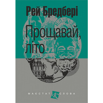 Прощавай, літо! Зображення