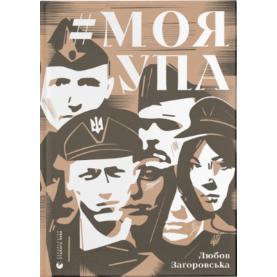 Моя УПА Зображення