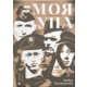 Моя УПА Зображення