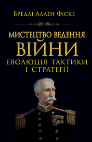 Мистецтво ведення війни. Еволюція тактики і стратегії Зображення