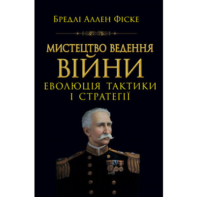 Мистецтво ведення війни. Еволюція тактики і стратегії Зображення
