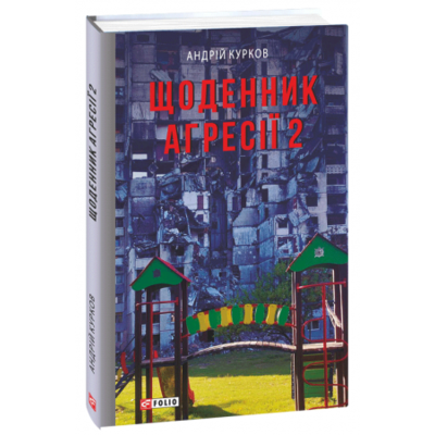 Щоденник агресії. Книга 2 Зображення