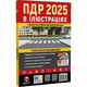 ПДР 2025 в ілюстраціях Зображення
