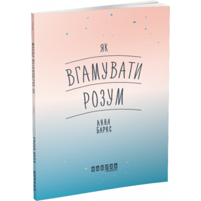 Як вгамувати розум Зображення
