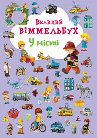 Великий віммельбух. У місті Зображення