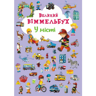 Великий віммельбух. У місті Зображення