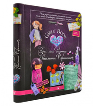 Girls’ Book. Ідеї, які варто втілити в життя! Зображення