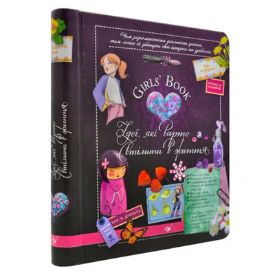 Girls’ Book. Ідеї, які варто втілити в життя! Зображення