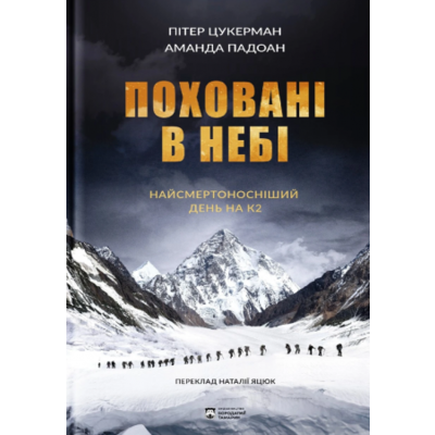 Поховані в небі Зображення