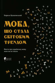 Мова, що стала світовим трендом Зображення