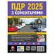 ПДР 2025 з коментарями Зображення