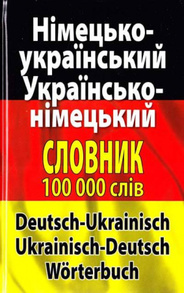Німецько-український, українсько-німецький словник. Понад 100 000 слів і словосполучень Зображення