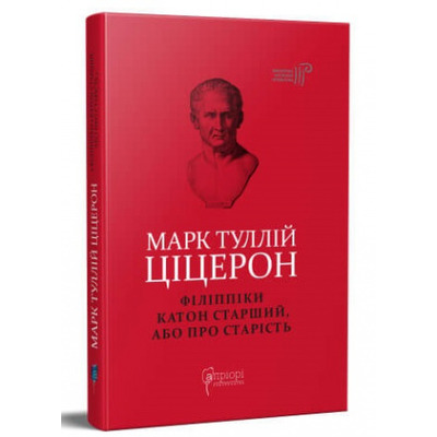 Марк Туллій Ціцерон. Філіппіки. Катон Старший, або Про старість Зображення
