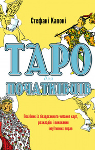 Таро для початківців. Посібник із бездоганного читання карт, розкладів і виконання інтуїтивних вправ Зображення