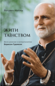 Жити Таїнством Зображення