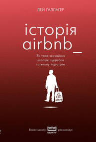Історія Airbnb: Як троє звичайних хлопців підірвали готельну індустрію Зображення