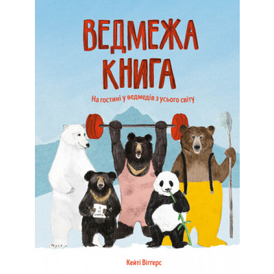 Ведмежа книга. На гостині у ведмедів з усього світу Зображення