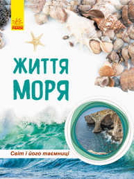 Світ і його таємниці. Життя моря. Енциклопедія Зображення