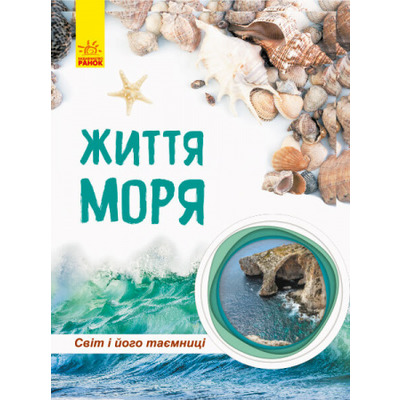 Світ і його таємниці. Життя моря. Енциклопедія Зображення