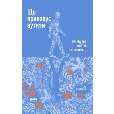 Що приховує аутизм. Майбутнє нейрорізноманіття Зображення