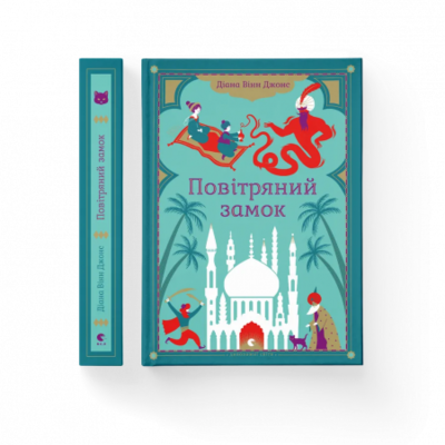 Повітряний замок. Книга 2 Зображення
