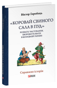 «Коровай свиного сала в пуд». Розваги, частування, хвороби та шати в козацькій Україні Зображення