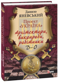Проект "Україна". Архітектори, виконроби, робітники. Д-О т.2 Зображення