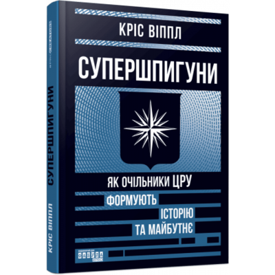 Супершпигуни. Як очільники ЦРУ формують історію та майбутнє Зображення