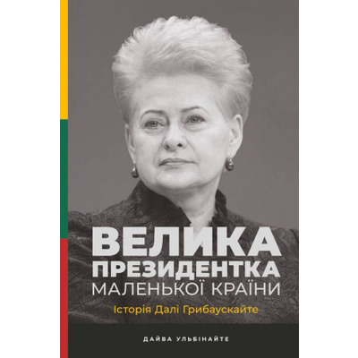 Велика президентка маленької країни. Історія Далі Грибаускайте Зображення