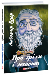 Про гріхи і чесноти Зображення