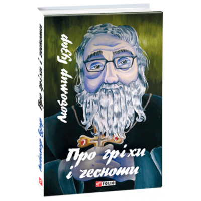 Про гріхи і чесноти Зображення
