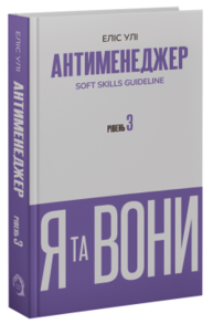 Антименеджер. SOFT SKILLS Guideline. Я та вони. Рівень 3 Зображення