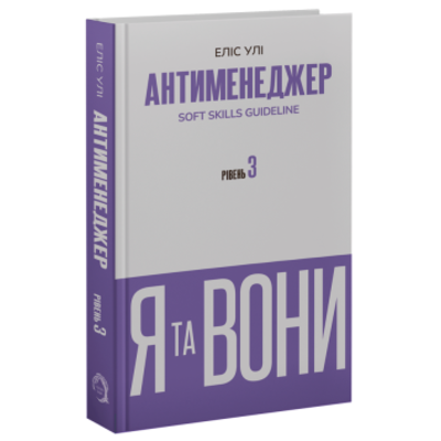 Антименеджер. SOFT SKILLS Guideline. Я та вони. Рівень 3 Зображення