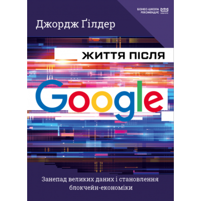Життя після Google. Занепад великих даних і становлення блокчейн-економіки (МІМ) Зображення